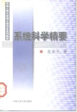 系统科学精要