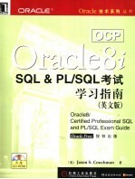 OCP Oracle8i SQl & PL/SQL考试学习指南 英文版