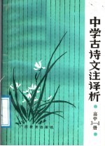 中学古诗文注译析  高中第3、4册