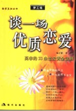 谈一场优质恋爱  莫非的33条恋爱黄金法则