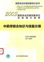 国家执业药师资格考试全能强化题集  中药学综合知识与技能分册