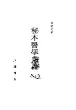 秘本医学丛书  10