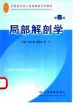 局部解剖学  第2版