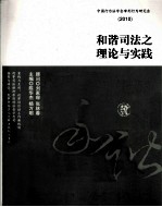 和谐司法之理论与实践  2010