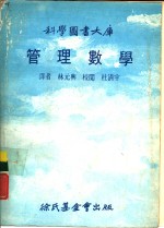 科学图书大库  管理数学