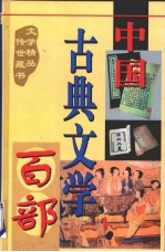 中国古典文学百部  第32卷