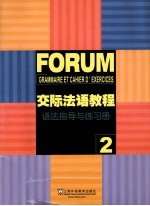 交际法语教程  2  语法指导与练习册