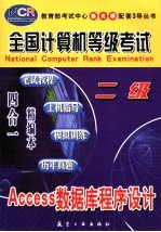 全国计算机等级考试 笔试教程·上机指导·模拟训练·历年真题  四合一精编本  二级Access数据库程序设计