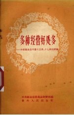 多种经营好处多  介绍织金县开展十三养、十七种的经验