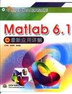 Matlab 6.1最新应用详解