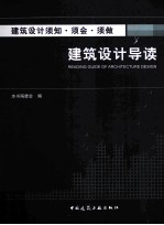 建筑设计须知须会须做  建筑设计导读