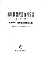 苏联机器制造百科全书  第7卷  第13章  塑料制品的制造工艺