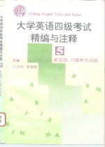 大学英语四级考试精编与注释  5