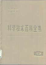 科学技术百科全书  第9卷  物理化学、分析化学