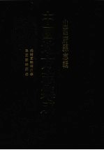 中国地方志集成  山西府县志辑  59  光绪直隶绛州志  民国新绛县志