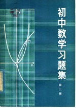 初中数学习题集  第3册