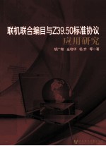 联机联合编目与Z39.50标准协议应用研究