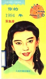 你的1994年  双鱼座