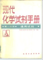 现代化学试剂手册  第1分册  通用试剂