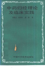 中药归经理论及临床实践