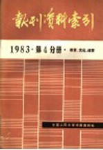 报刊资料索引  1983年第4分册·教育、文化、体育