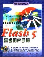 Flash 5高级用户手册