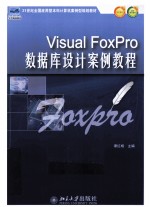 Visual FoxPro数据库设计案例教程