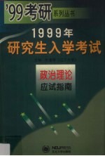 1999年研究生入学考试政治理论应试指南