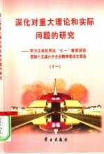 深化对重大理论和实际问题的研究  学习江泽民同志“七一”重要讲话贯彻十五届六中全会精神理论文章选  11