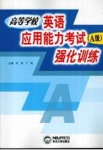 高等学校英语应用能力考试 A级 强化训练