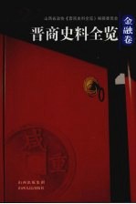 晋商史料全览  金融卷