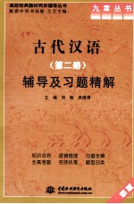 《古代汉语（第2册）》辅导及习题精解  新版