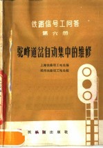 铁路信号工问答  第6册  驼峰道岔自动集中的维修