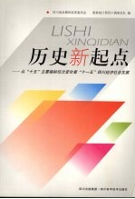 历史新起点  从“十五”主要指标位次变化看“十一五”四川经济社会发展