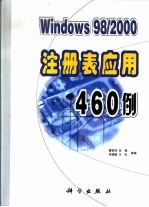 Windows 98/2000注册表应用460例