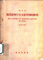 马克思列宁主义在中国的胜利  汉英对照