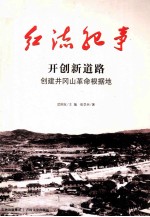 开创新道路  创建井冈山革命根据地