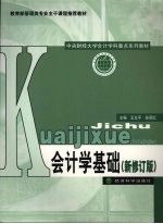 会计学基础  新修订版