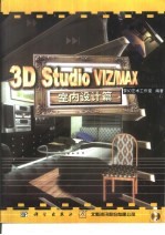 3D studio VIZ、MAX室内设计篇