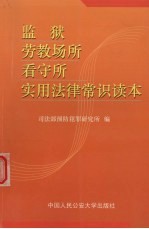 监狱、劳教场所、看守所实用法律常识读本