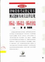 2001年律师资格考试指定用书测试题解及相关法律法规  9  国际法·国际私法·国际经济法