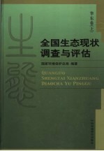 全国生态现状调查与评估  华东卷  上