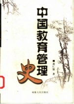 中国教育管理史