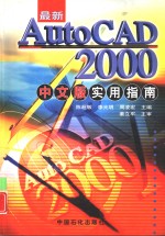 最新AutoCAD 2000中文版实用指南