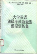 大学英语四级考试新题型模拟训练集