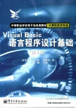 Visual Basic语言程序设计基础  第2版