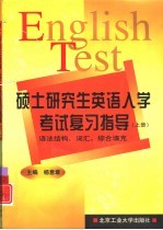 硕士研究生英语入学考试复习指导  上  语法结构、词汇、综合填充