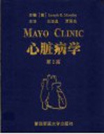 Mayo Clinic心脏病学  第2版