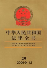 中华人民共和国法律全书  29  2006.9-12