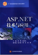 ASP.NET技术与应用